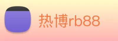 热博rb88 Logo